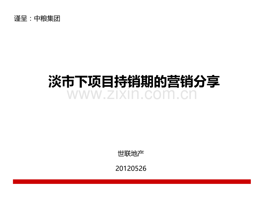 淡市下持销期的地产营销方式分享.ppt_第1页