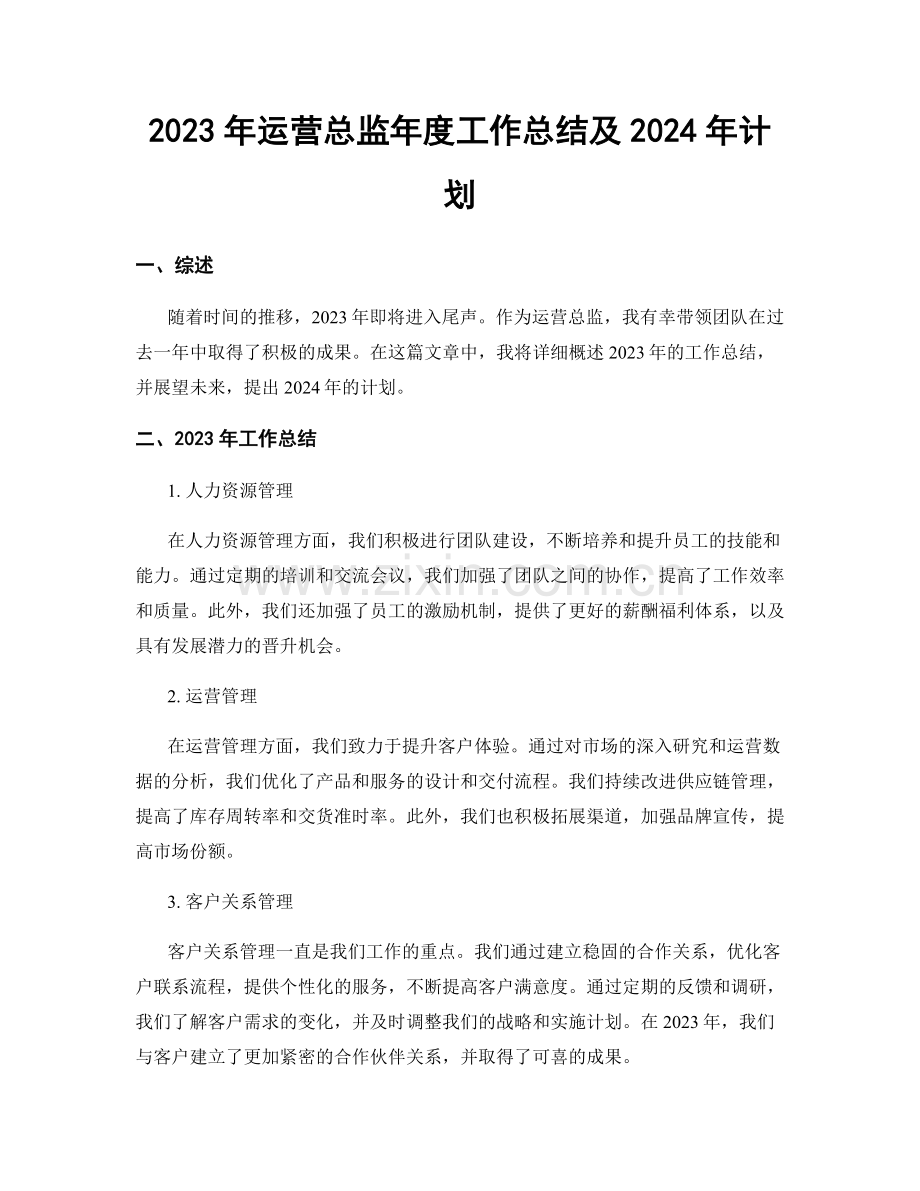 2023年运营总监年度工作总结及2024年计划.docx_第1页