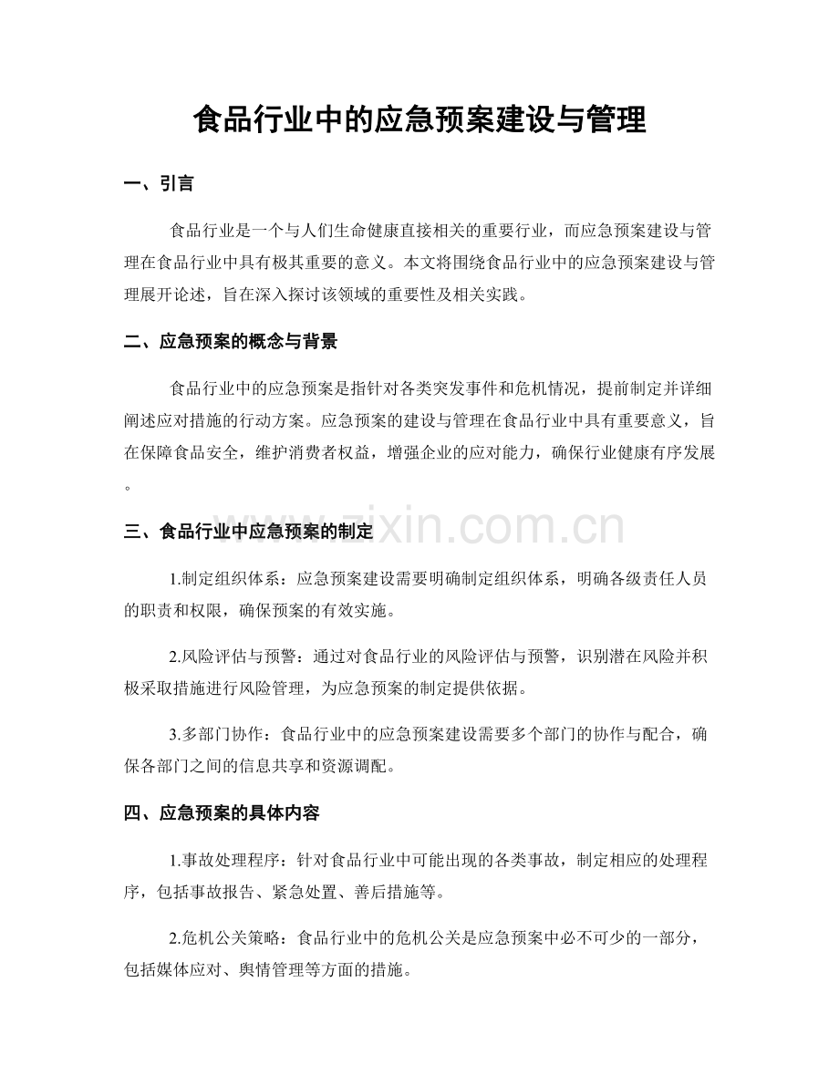 食品行业中的应急预案建设与管理.docx_第1页