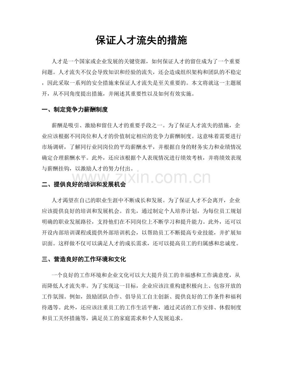 保证人才流失的措施.docx_第1页