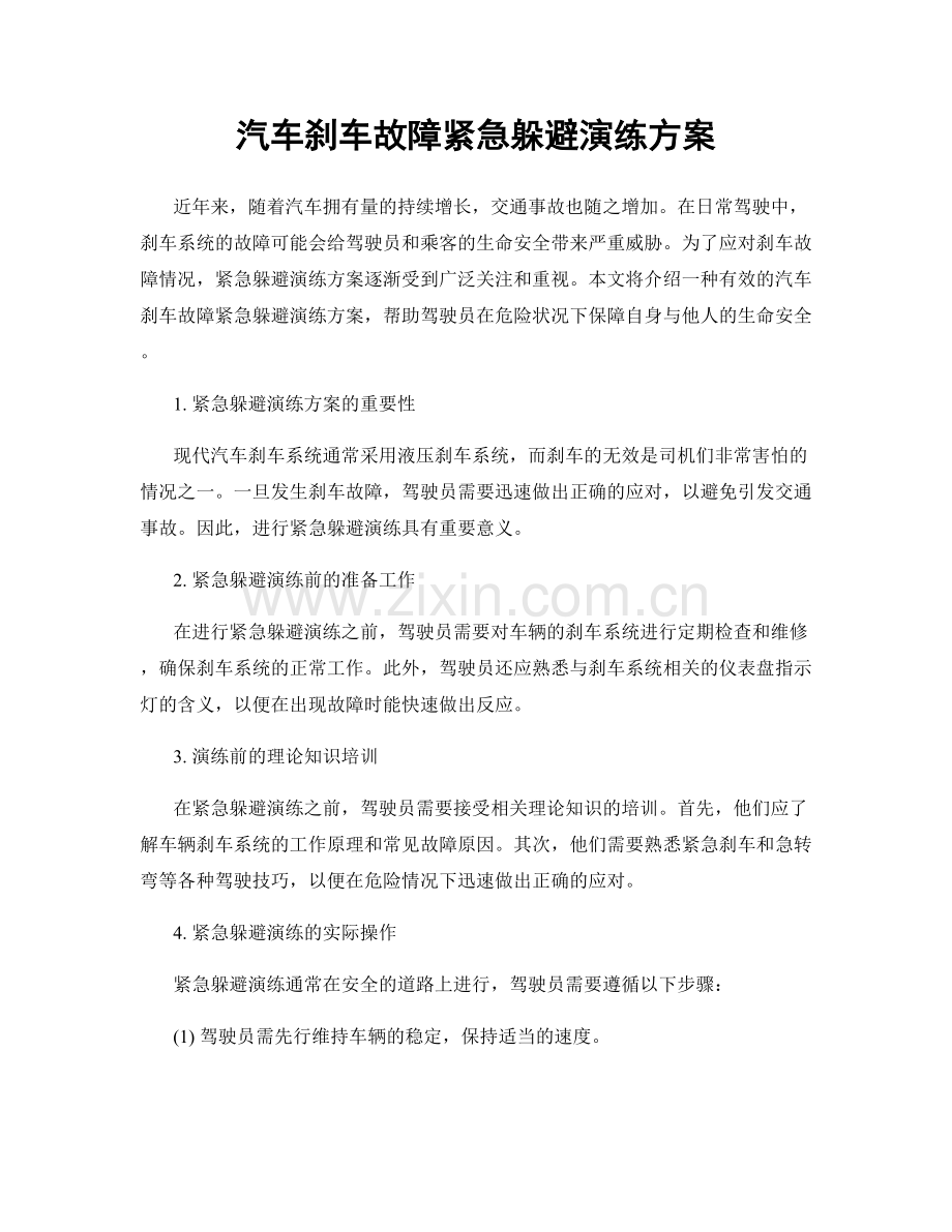 汽车刹车故障紧急躲避演练方案.docx_第1页