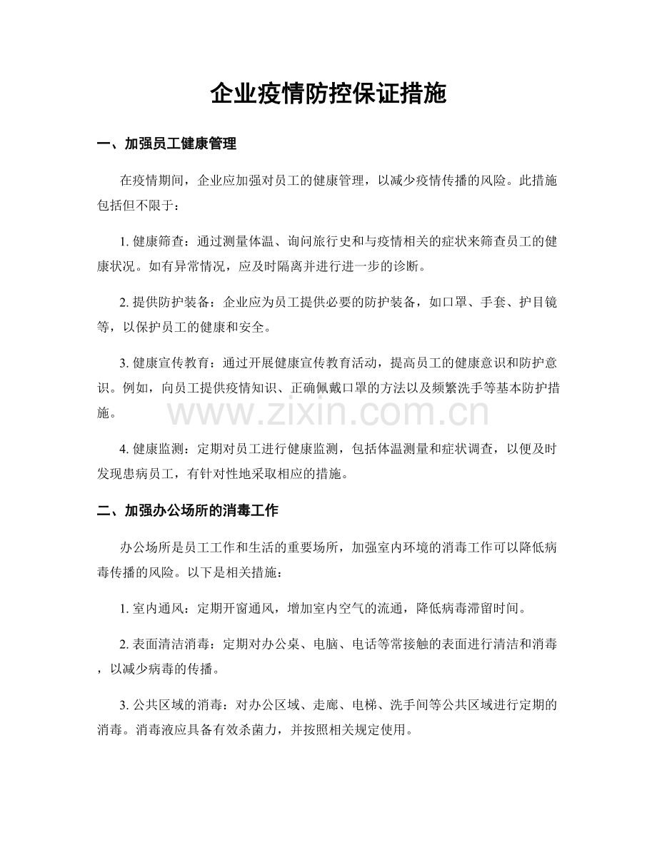 企业疫情防控保证措施.docx_第1页