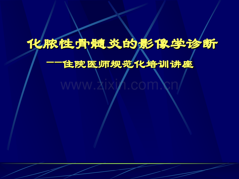 化脓性骨髓炎的影像学诊断.ppt_第1页