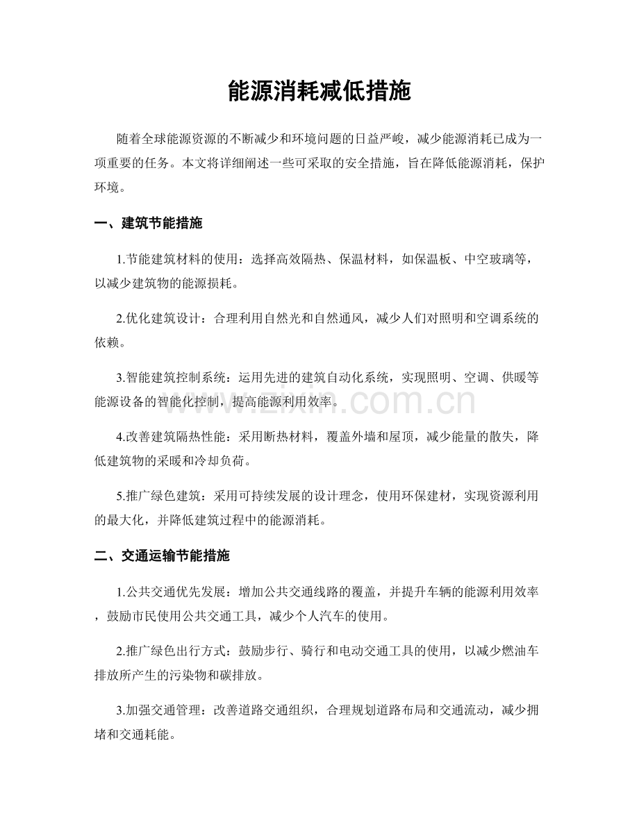 能源消耗减低措施.docx_第1页