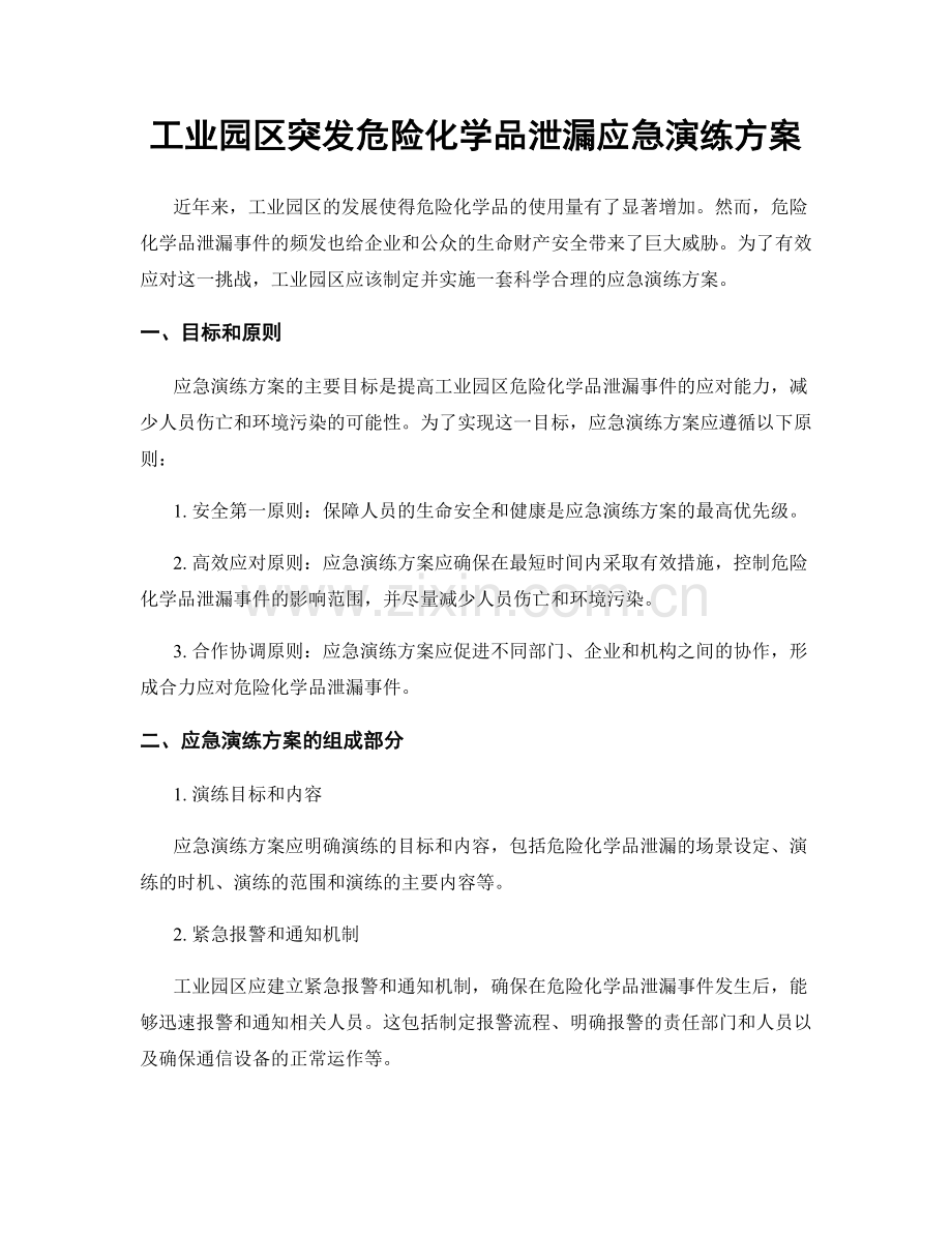 工业园区突发危险化学品泄漏应急演练方案.docx_第1页