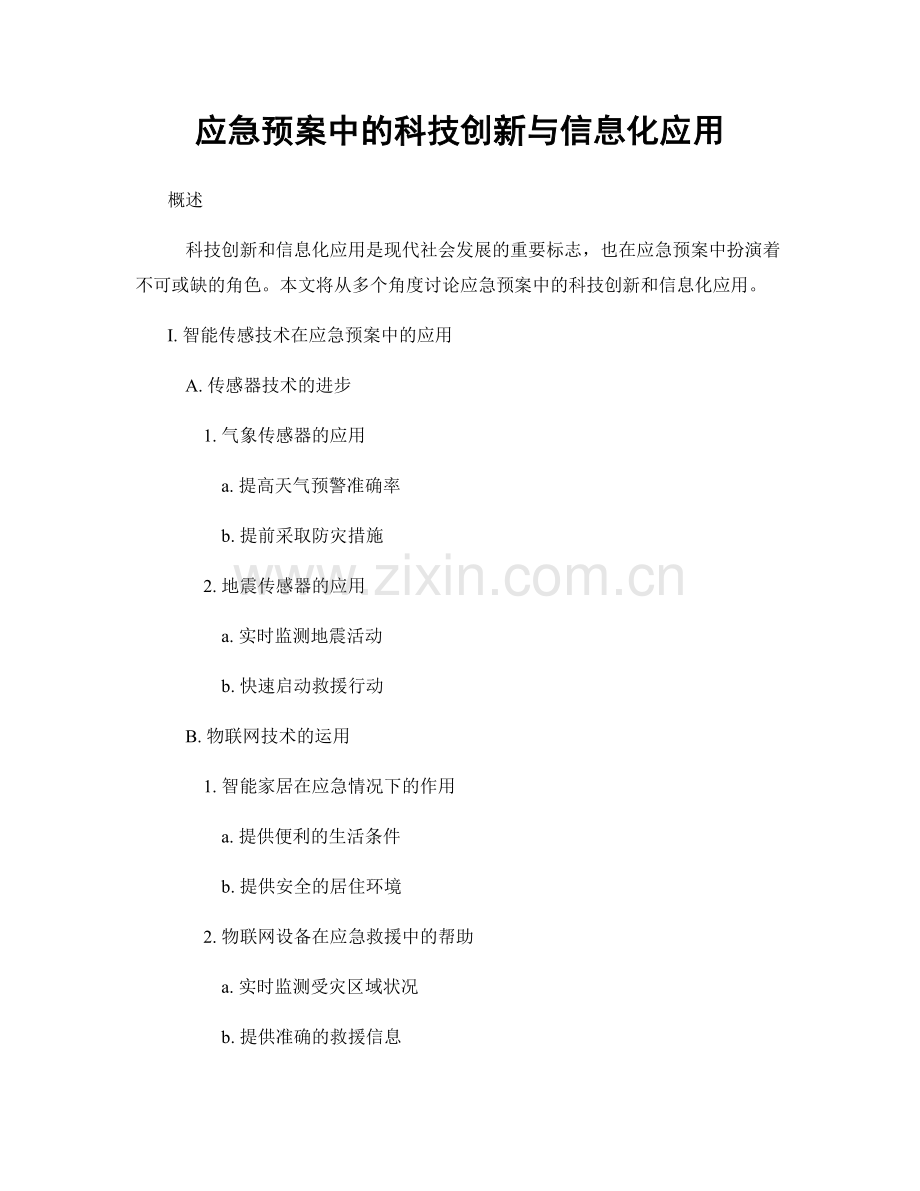 应急预案中的科技创新与信息化应用.docx_第1页