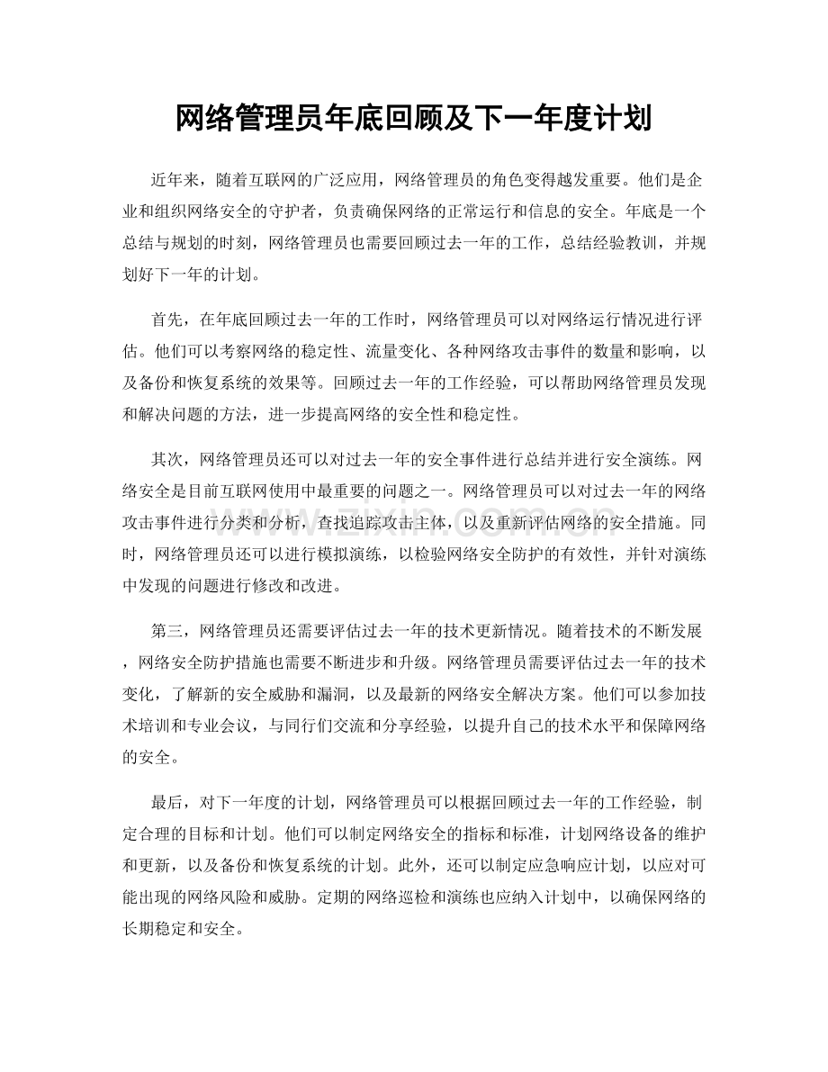 网络管理员年底回顾及下一年度计划.docx_第1页