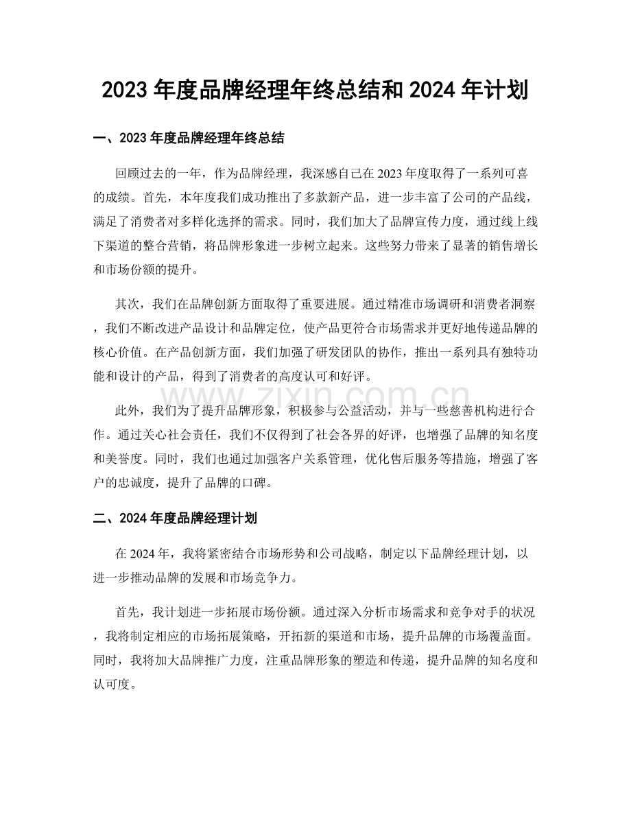 2023年度品牌经理年终总结和2024年计划.docx_第1页