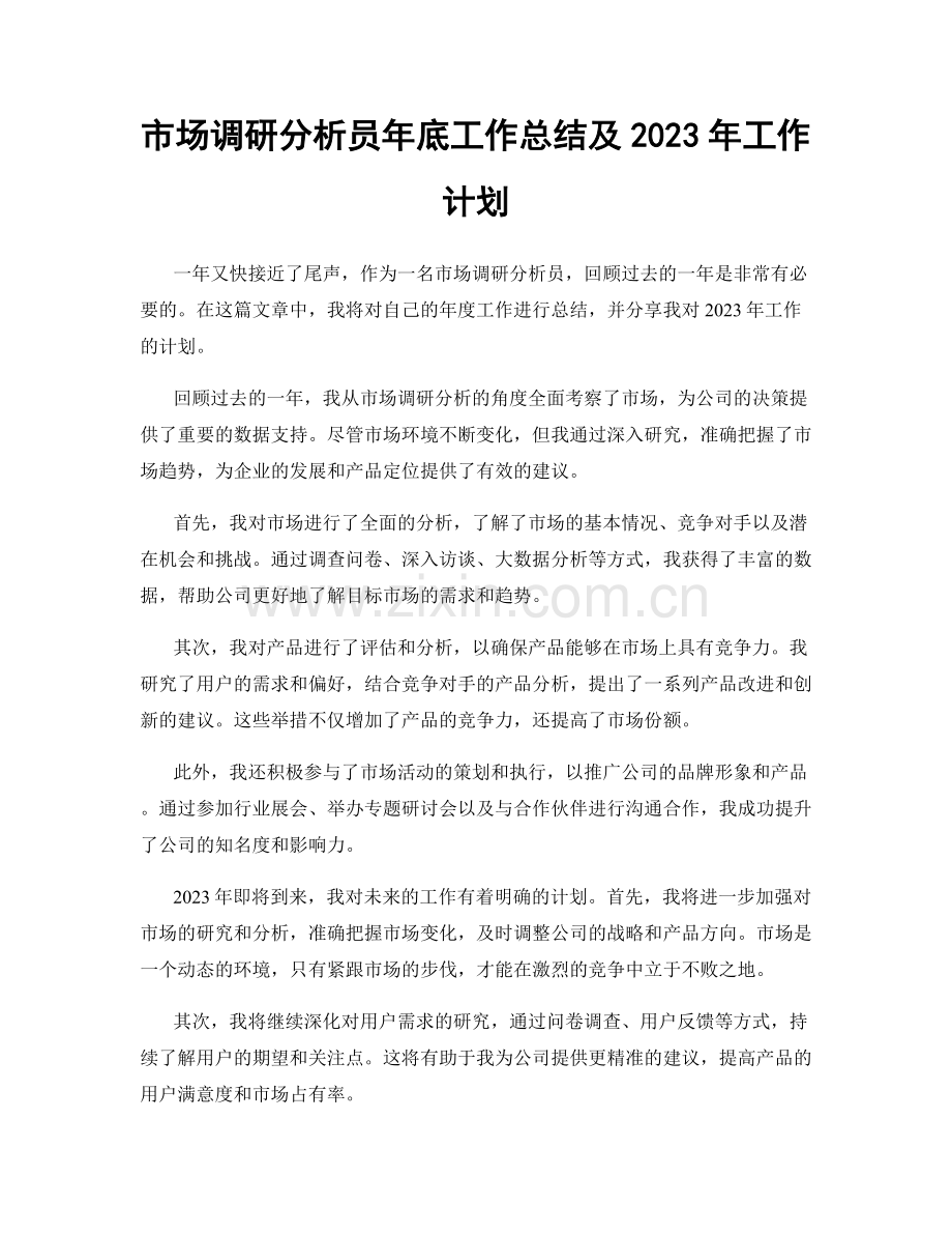 市场调研分析员年底工作总结及2023年工作计划.docx_第1页