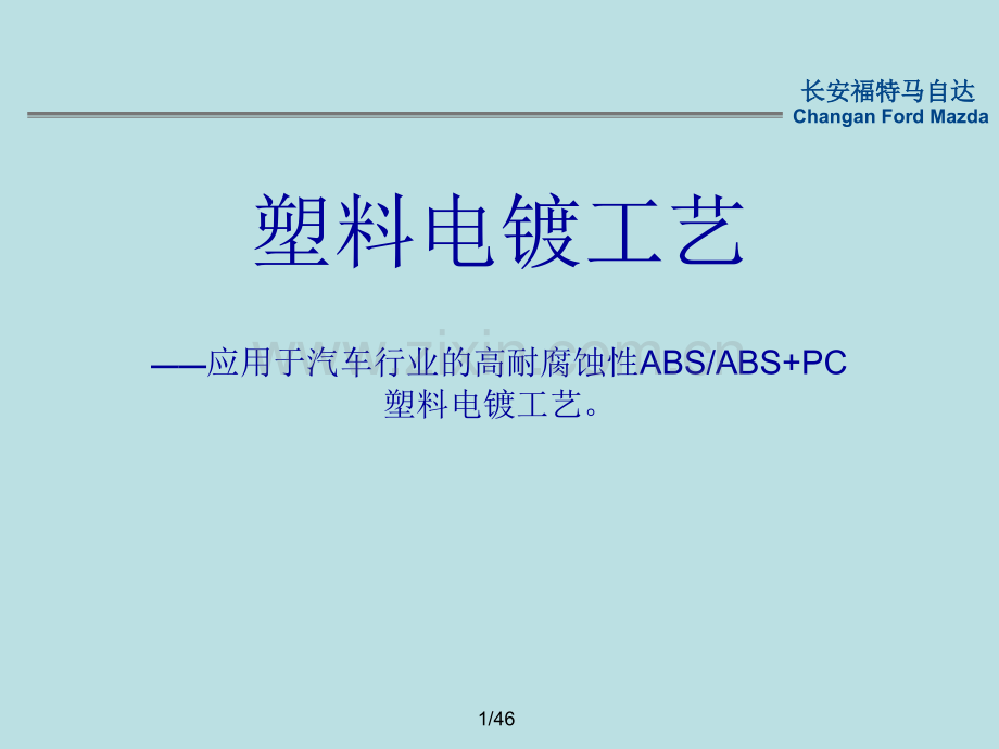 汽配件塑料电镀工艺简介.ppt_第1页