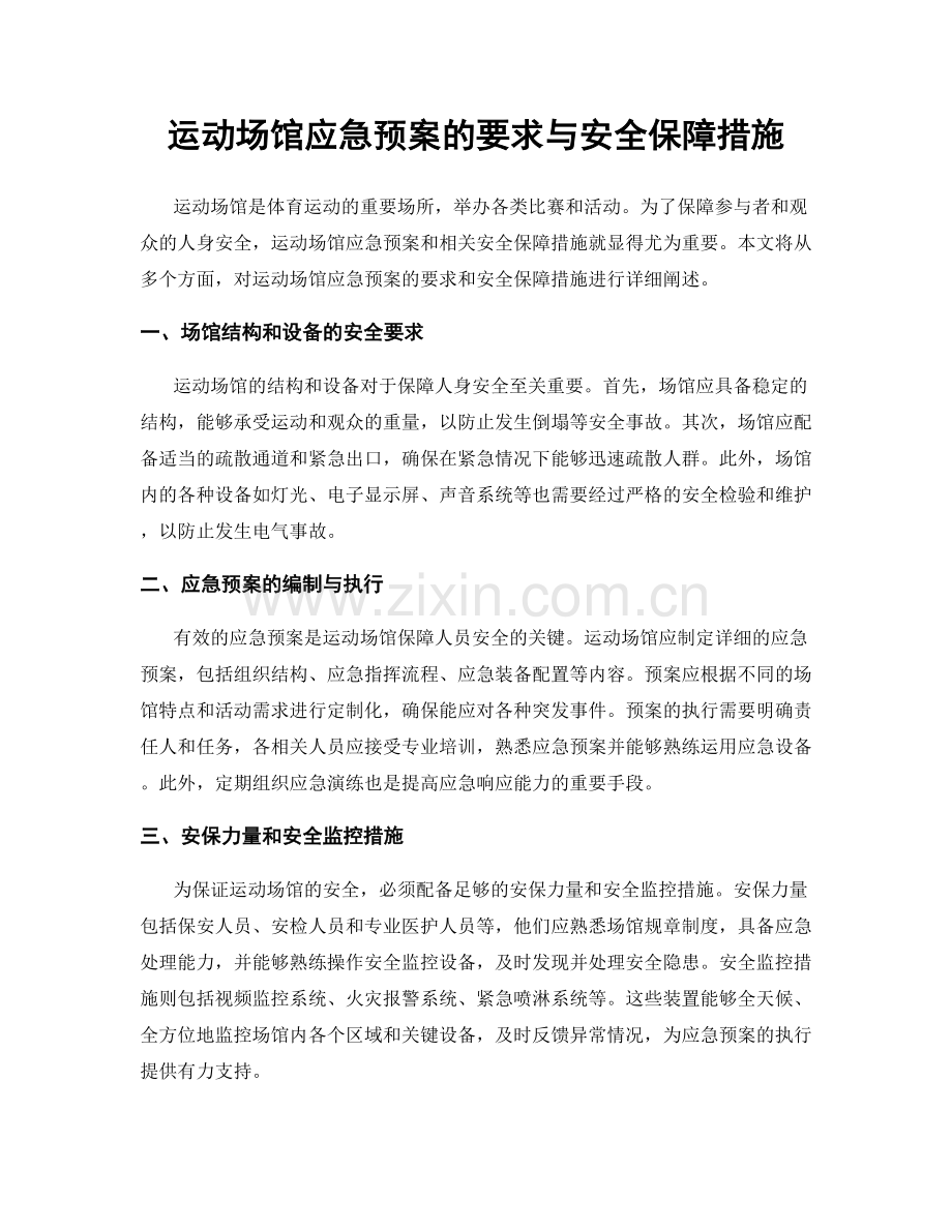 运动场馆应急预案的要求与安全保障措施.docx_第1页