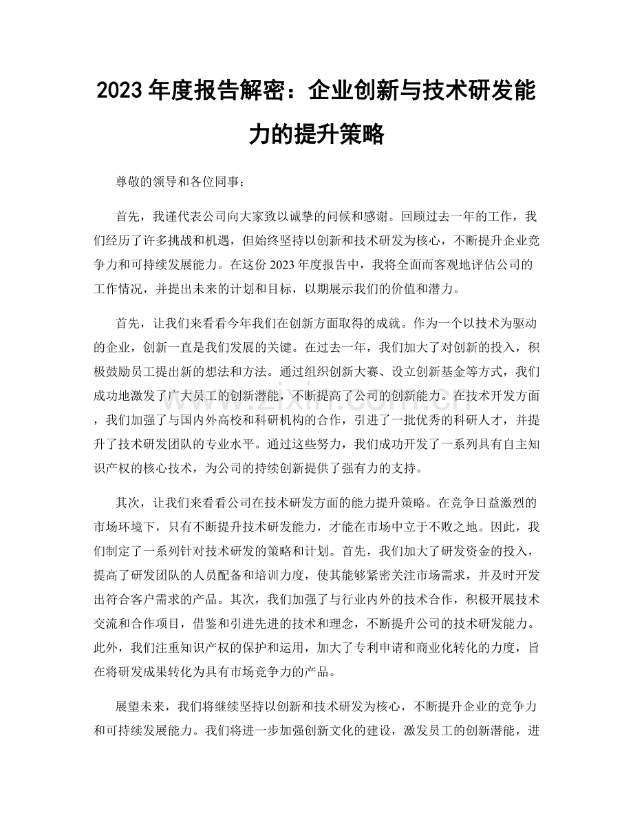 2023年度报告解密：企业创新与技术研发能力的提升策略.docx_第1页