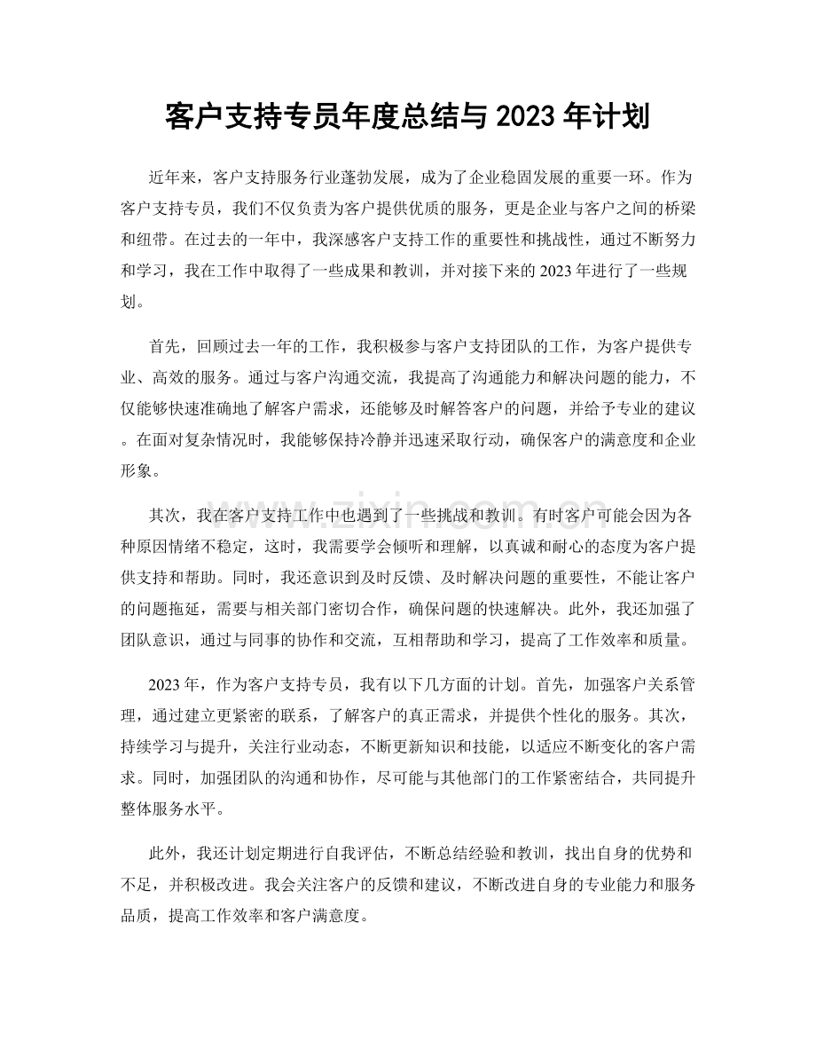 客户支持专员年度总结与2023年计划.docx_第1页