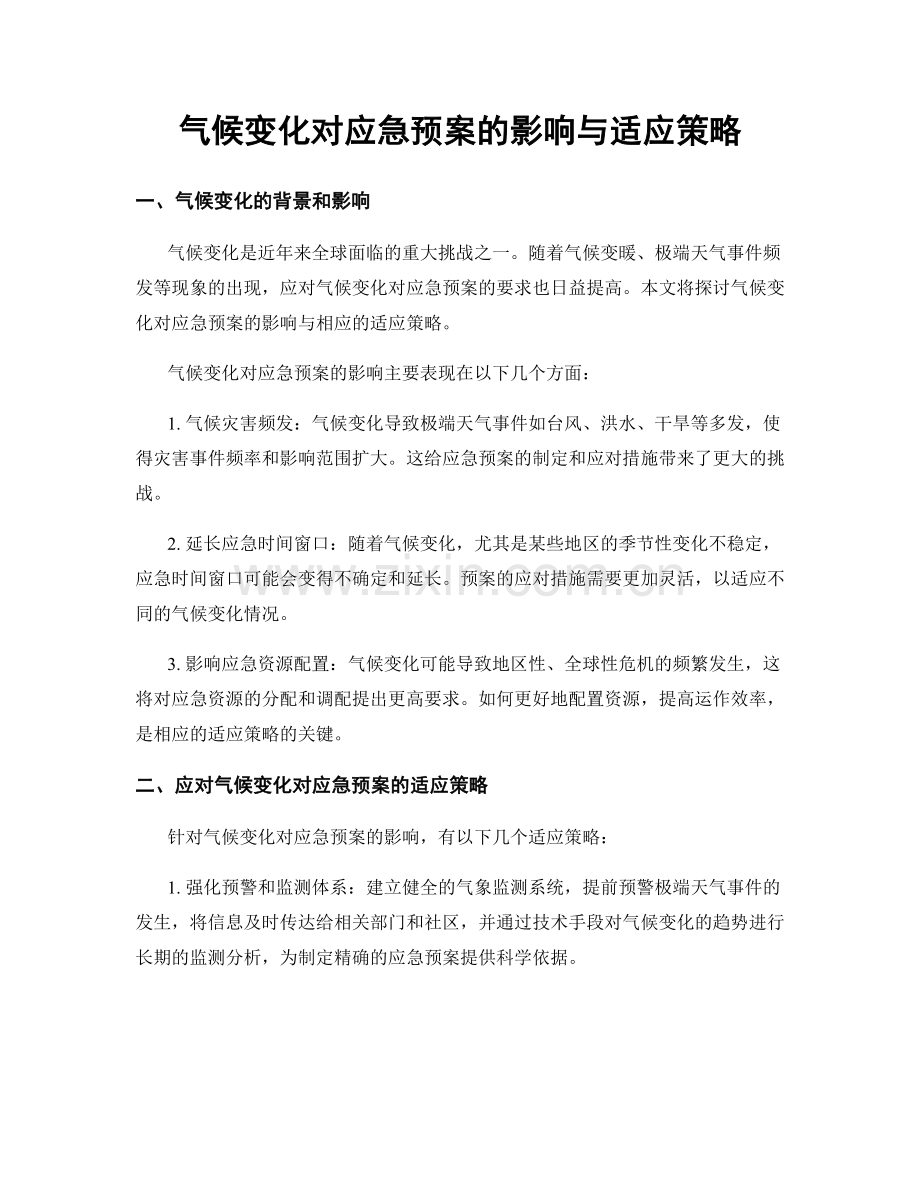 气候变化对应急预案的影响与适应策略.docx_第1页