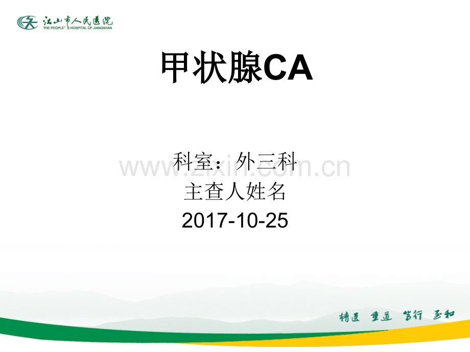 甲状腺癌疾病查房.ppt_第1页