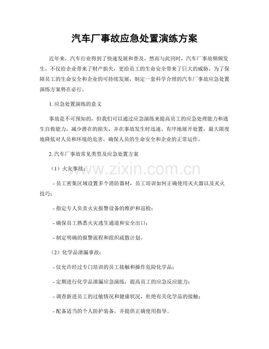 汽车厂事故应急处置演练方案.docx_第1页