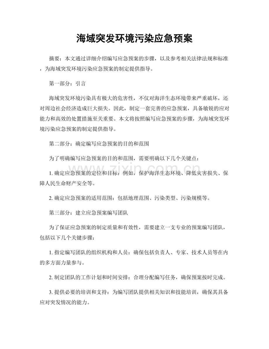 海域突发环境污染应急预案.docx_第1页