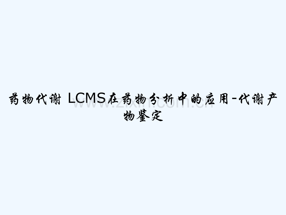 药物代谢-LCMS在药物分析中的应用-代谢产物鉴定-PPT.ppt_第1页