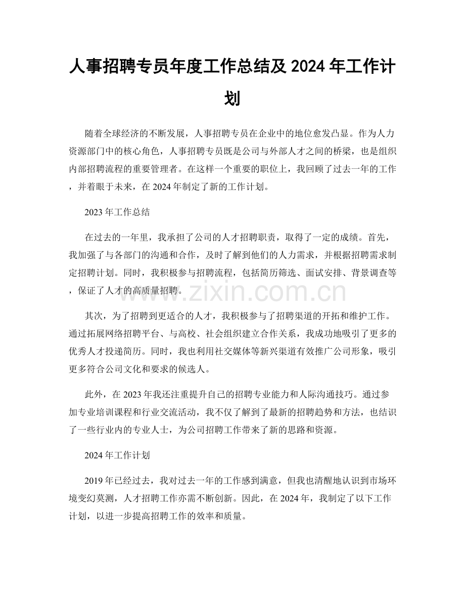 人事招聘专员年度工作总结及2024年工作计划.docx_第1页