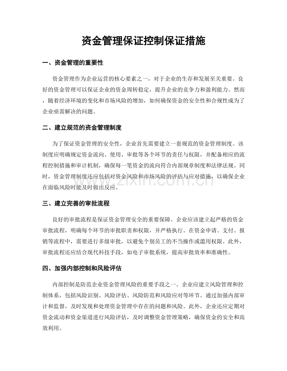 资金管理保证控制保证措施.docx_第1页