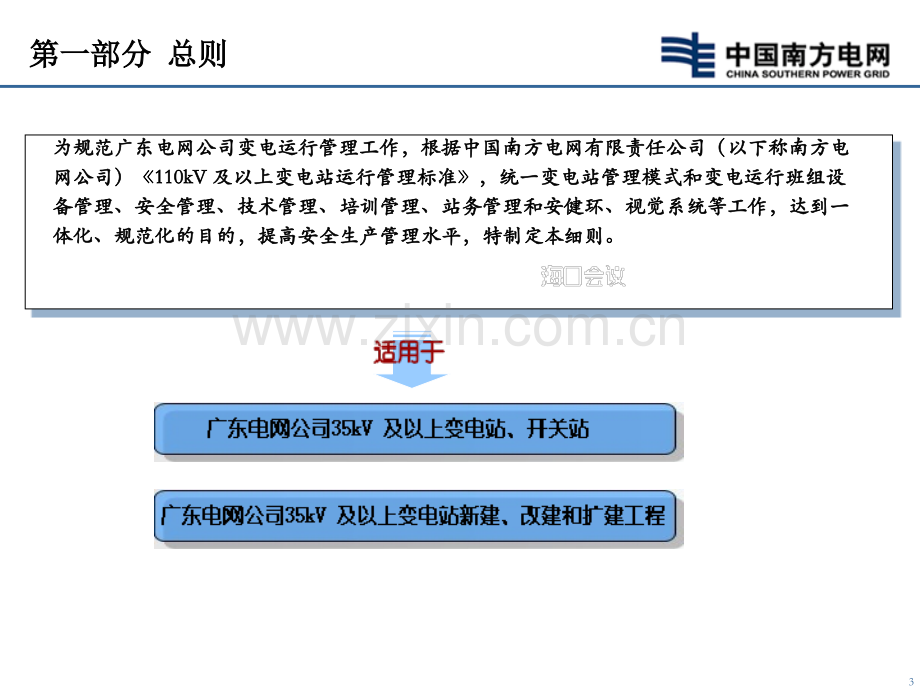 广东电网公司35kV-及以上变电站运行管理标准实施细则宣贯.ppt_第3页