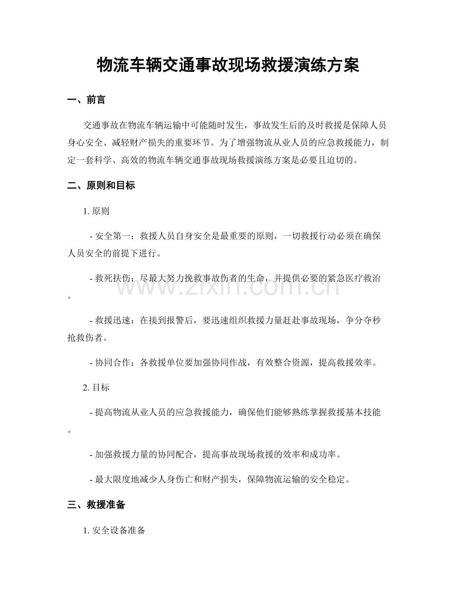 物流车辆交通事故现场救援演练方案.docx_第1页