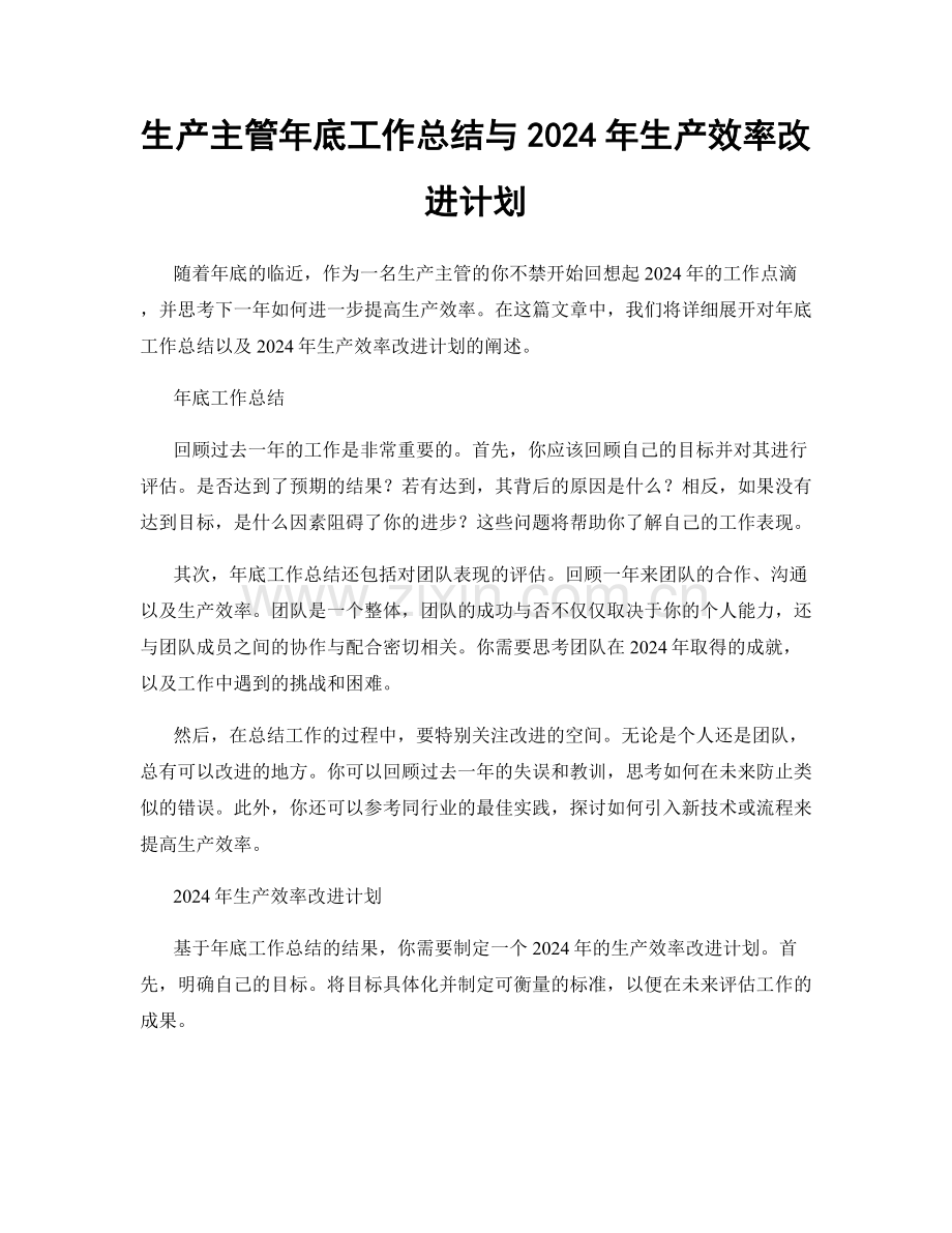 生产主管年底工作总结与2024年生产效率改进计划.docx_第1页