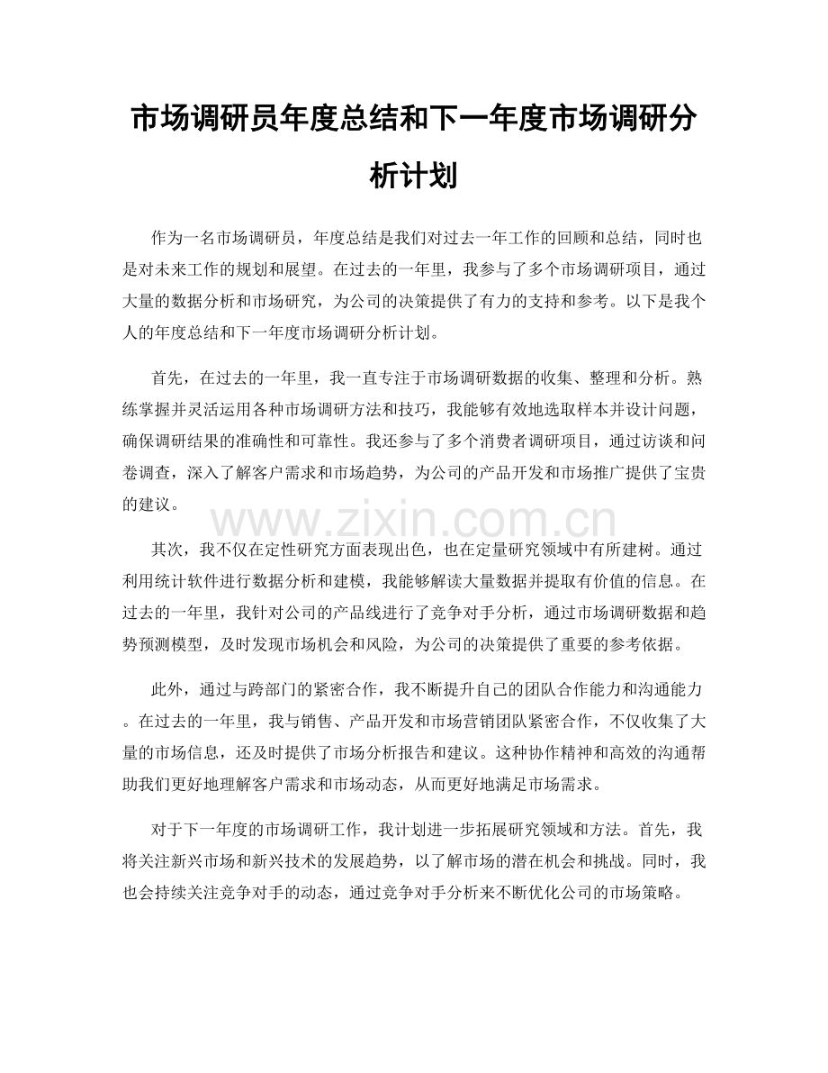 市场调研员年度总结和下一年度市场调研分析计划.docx_第1页