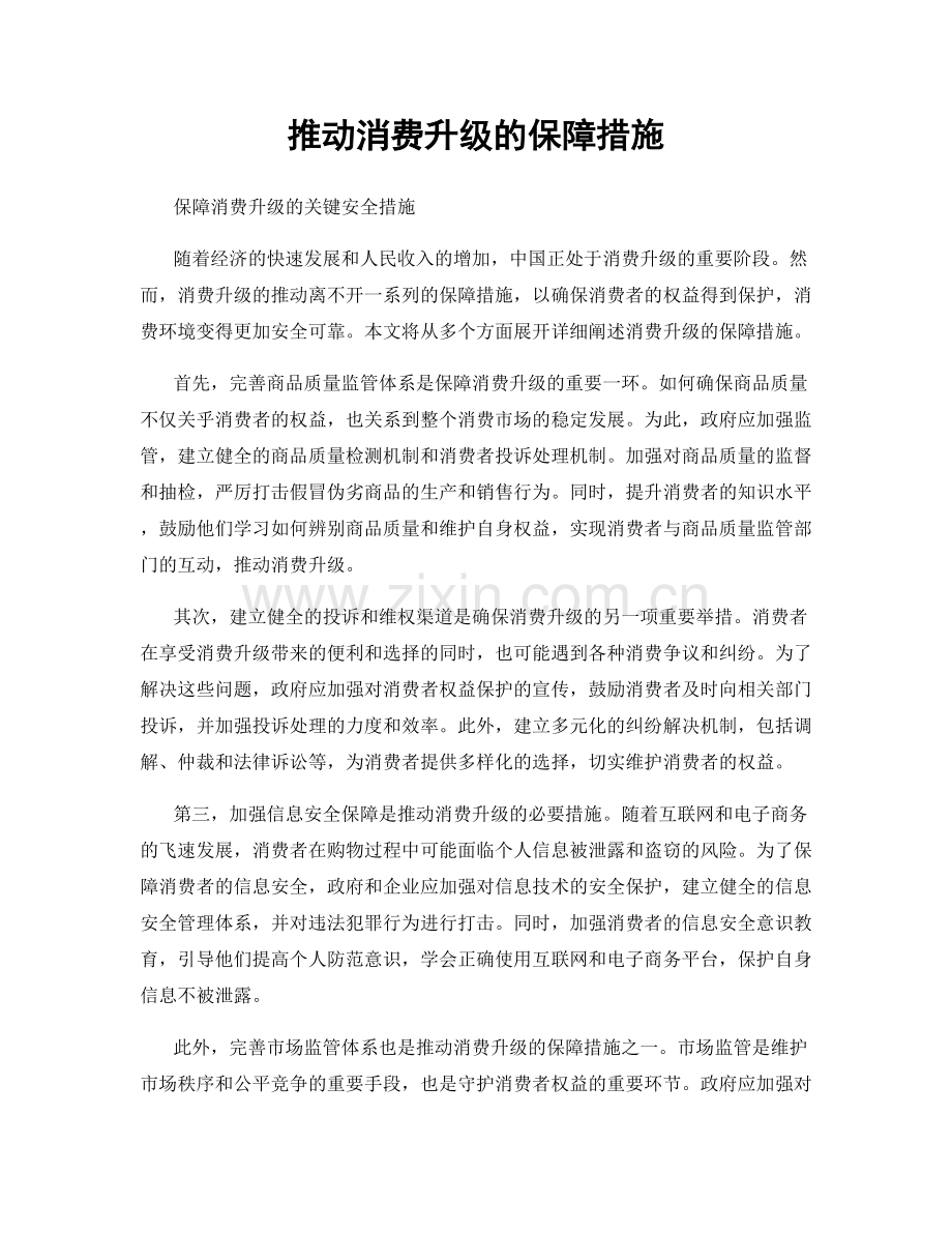 推动消费升级的保障措施.docx_第1页