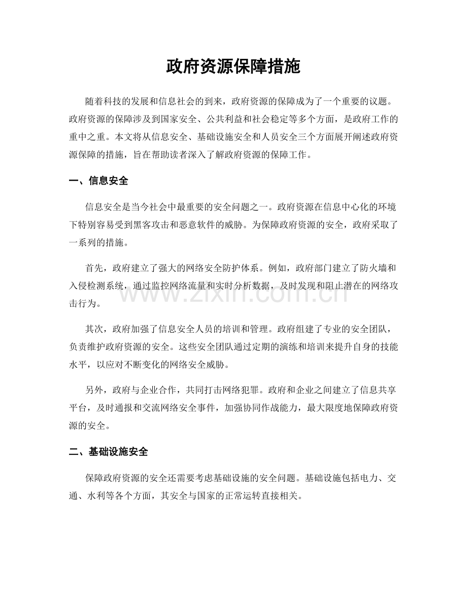 政府资源保障措施.docx_第1页