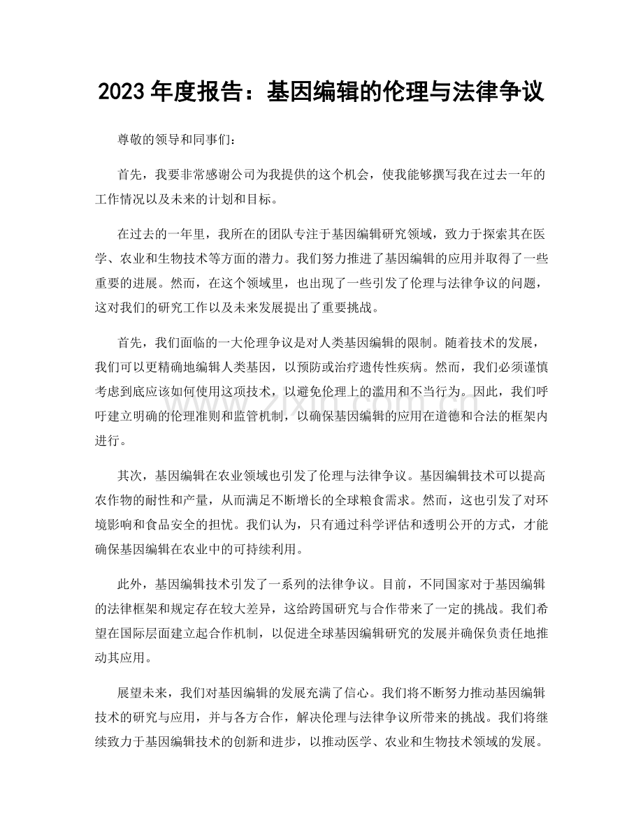 2023年度报告：基因编辑的伦理与法律争议.docx_第1页