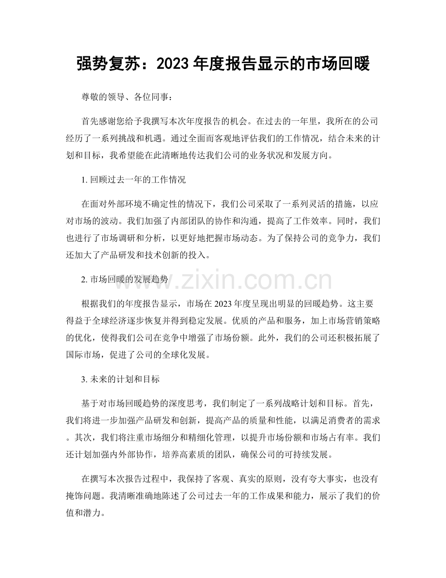 强势复苏：2023年度报告显示的市场回暖.docx_第1页