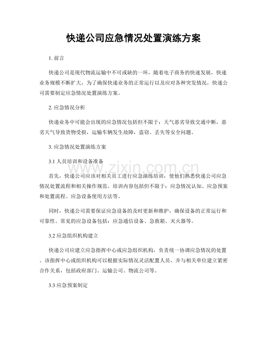 快递公司应急情况处置演练方案.docx_第1页