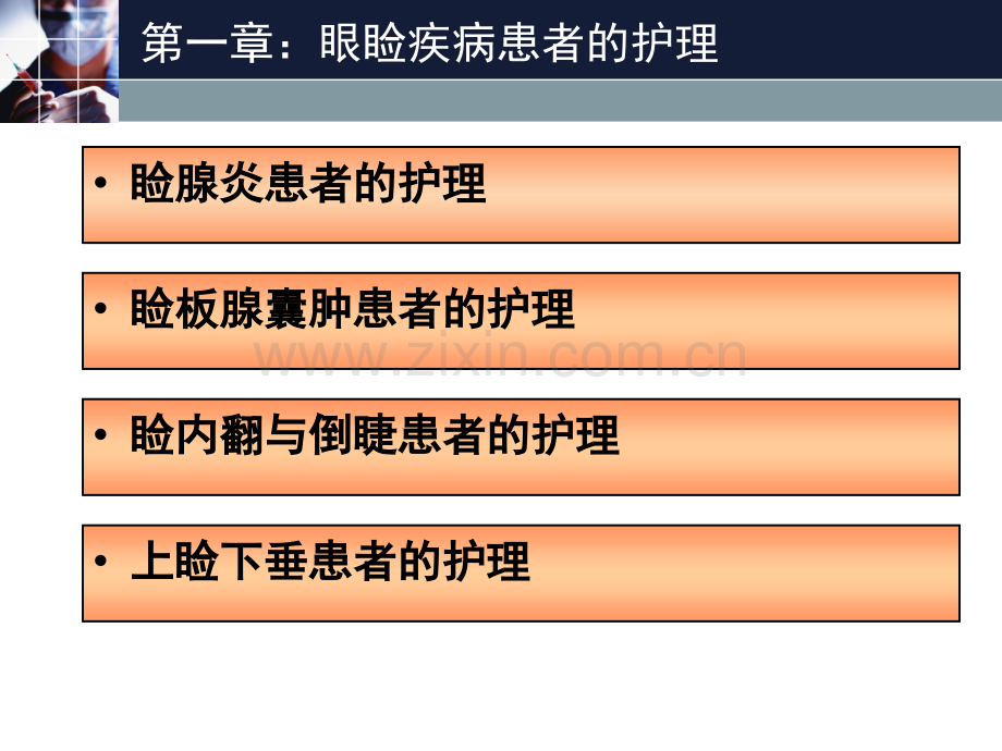 眼睑疾病患者的护理.ppt_第2页