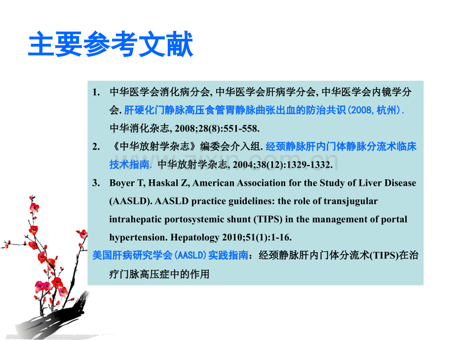 经颈静脉肝内门体静脉分流术.ppt_第2页