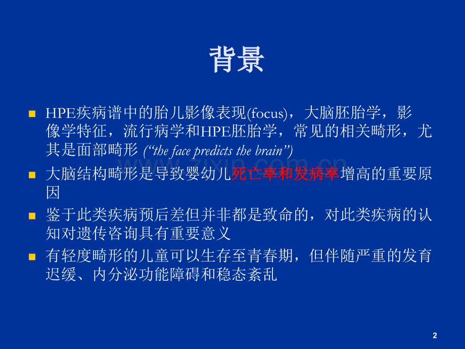 前脑无裂畸形(HPE)的影像学表现.ppt_第2页