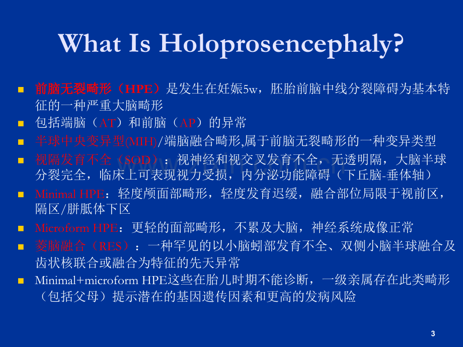 前脑无裂畸形(HPE)的影像学表现.ppt_第3页