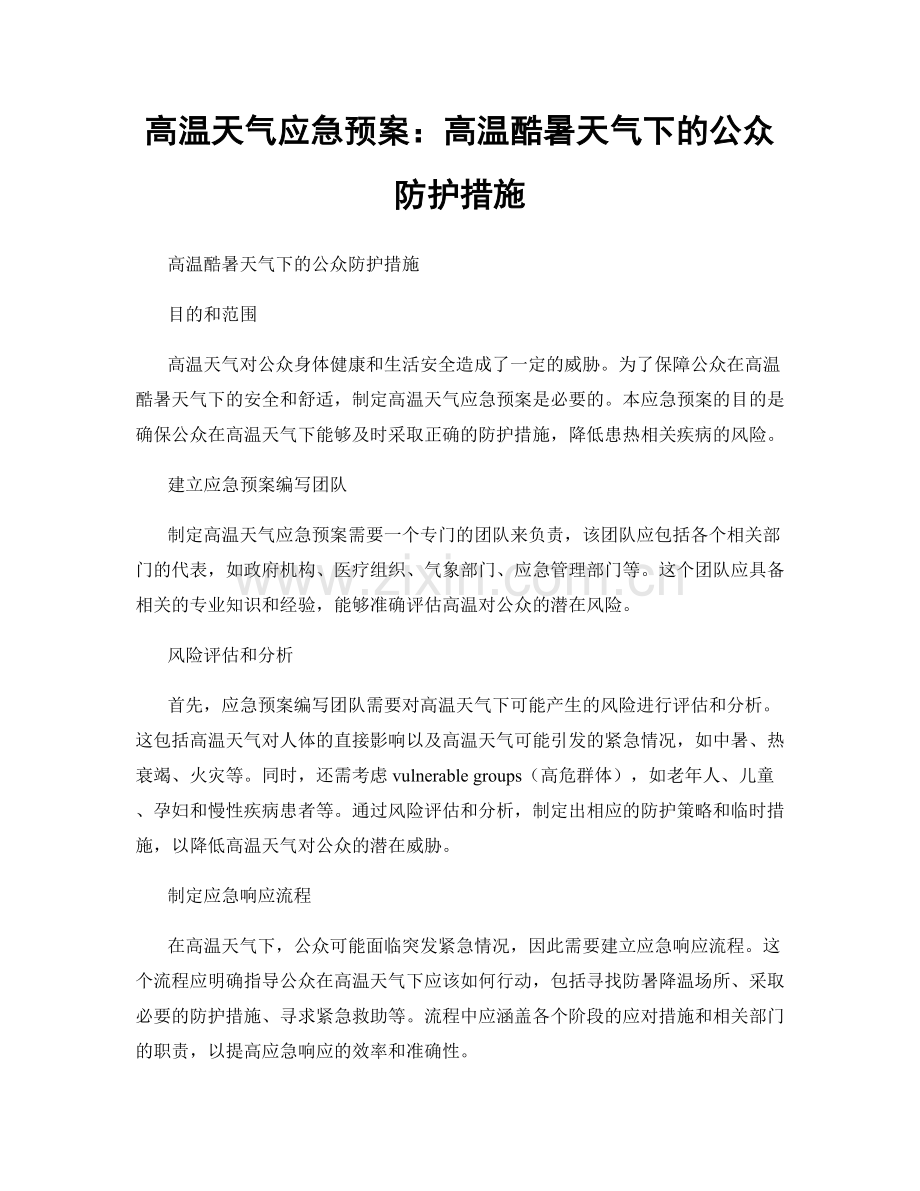 高温天气应急预案：高温酷暑天气下的公众防护措施.docx_第1页