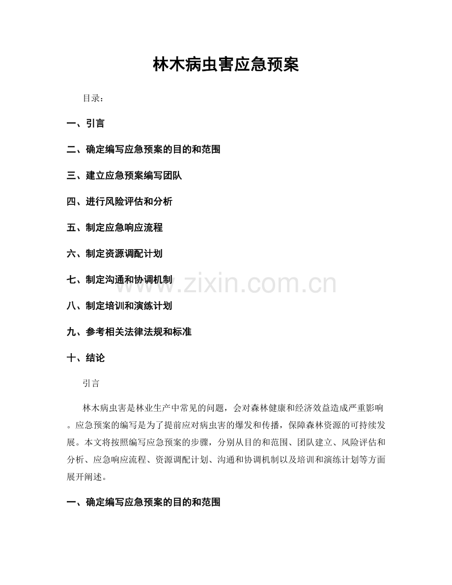 林木病虫害应急预案.docx_第1页