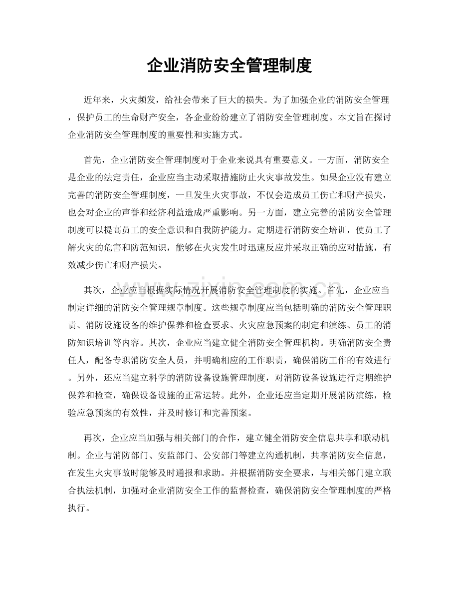 企业消防安全管理制度.docx_第1页