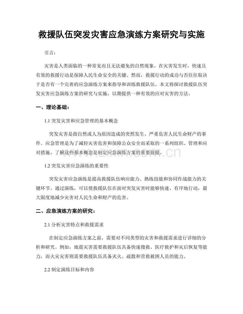 救援队伍突发灾害应急演练方案研究与实施.docx_第1页