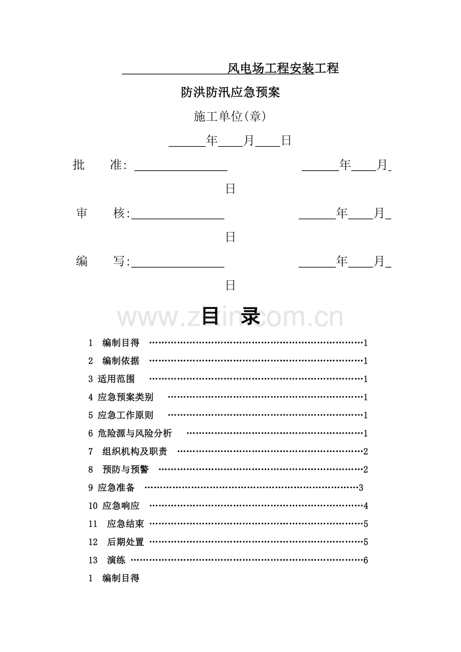 风电“防汛、防风、防雷”三防专项应急预案.doc_第1页