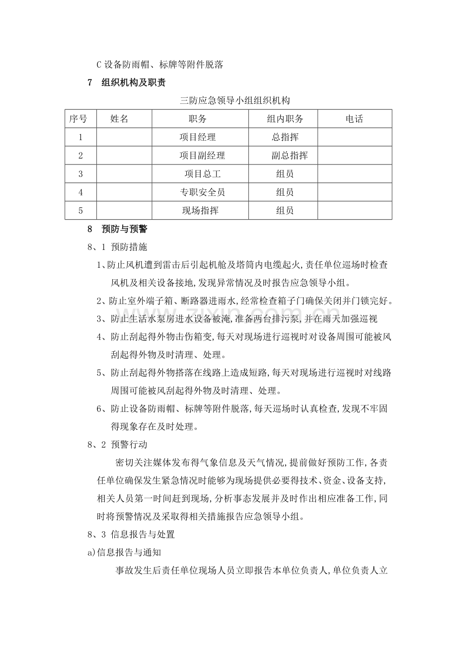 风电“防汛、防风、防雷”三防专项应急预案.doc_第3页