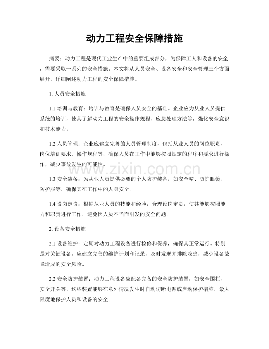 动力工程安全保障措施.docx_第1页