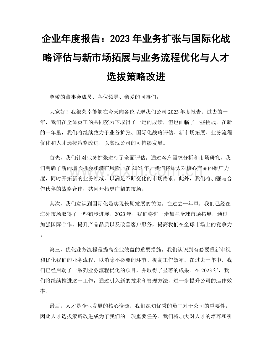 企业年度报告：2023年业务扩张与国际化战略评估与新市场拓展与业务流程优化与人才选拔策略改进.docx_第1页