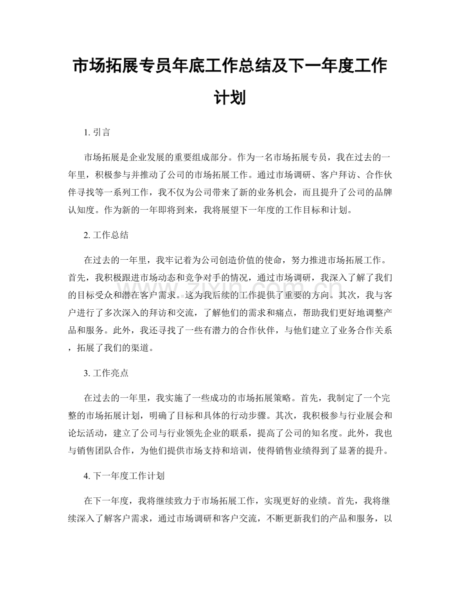 市场拓展专员年底工作总结及下一年度工作计划.docx_第1页