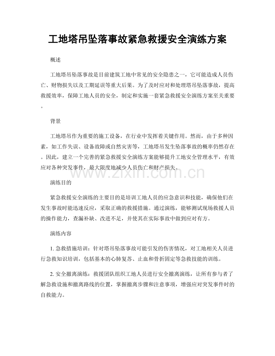 工地塔吊坠落事故紧急救援安全演练方案.docx_第1页