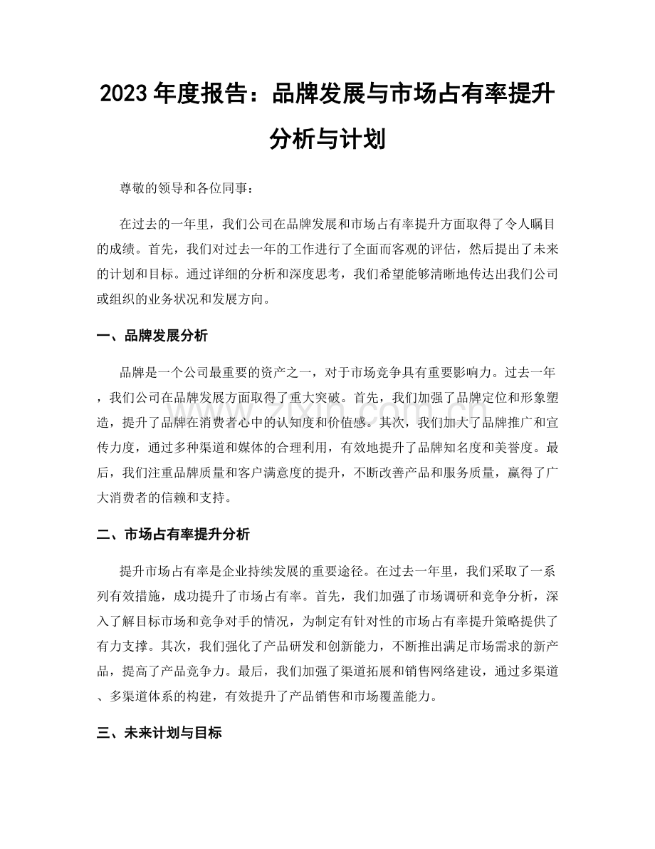 2023年度报告：品牌发展与市场占有率提升分析与计划.docx_第1页