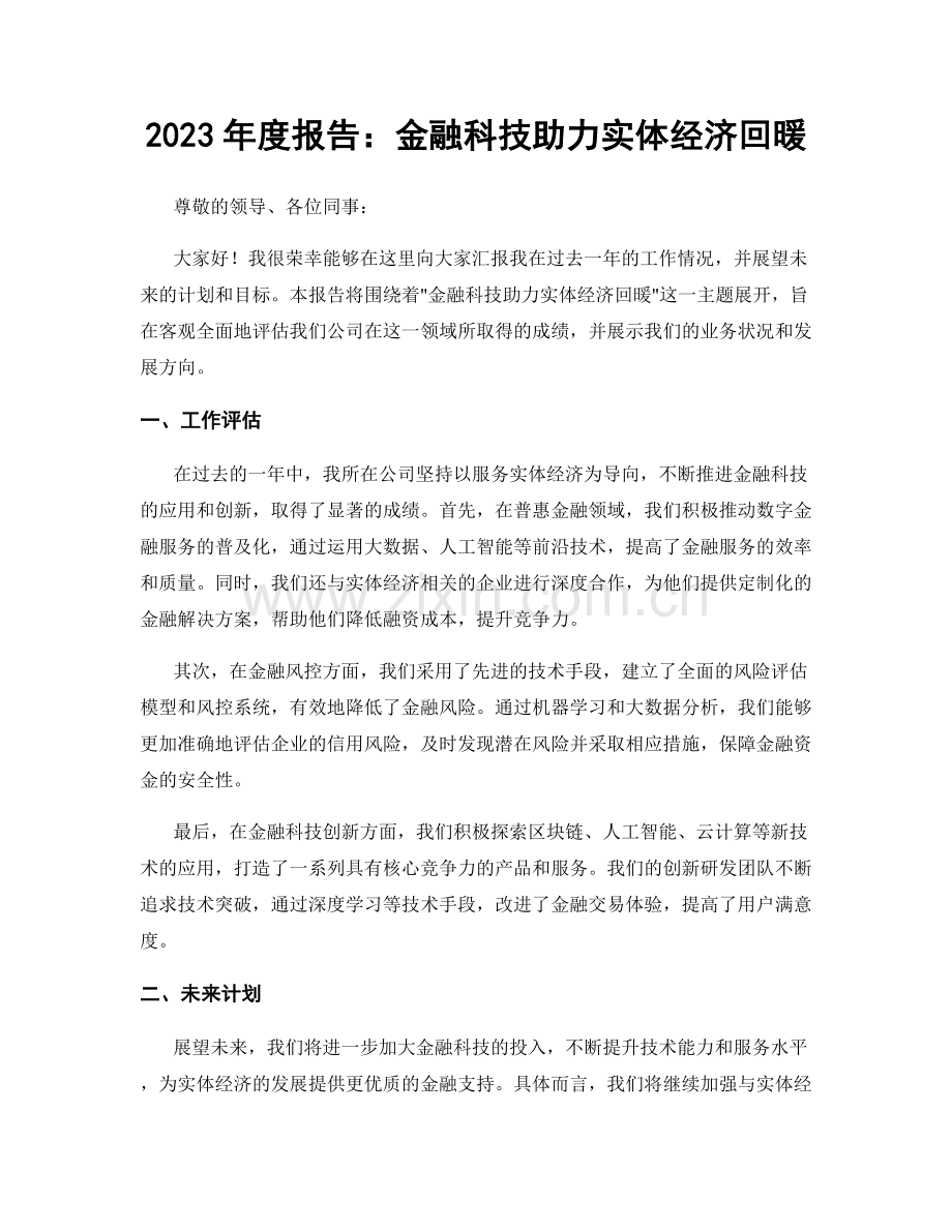 2023年度报告：金融科技助力实体经济回暖.docx_第1页