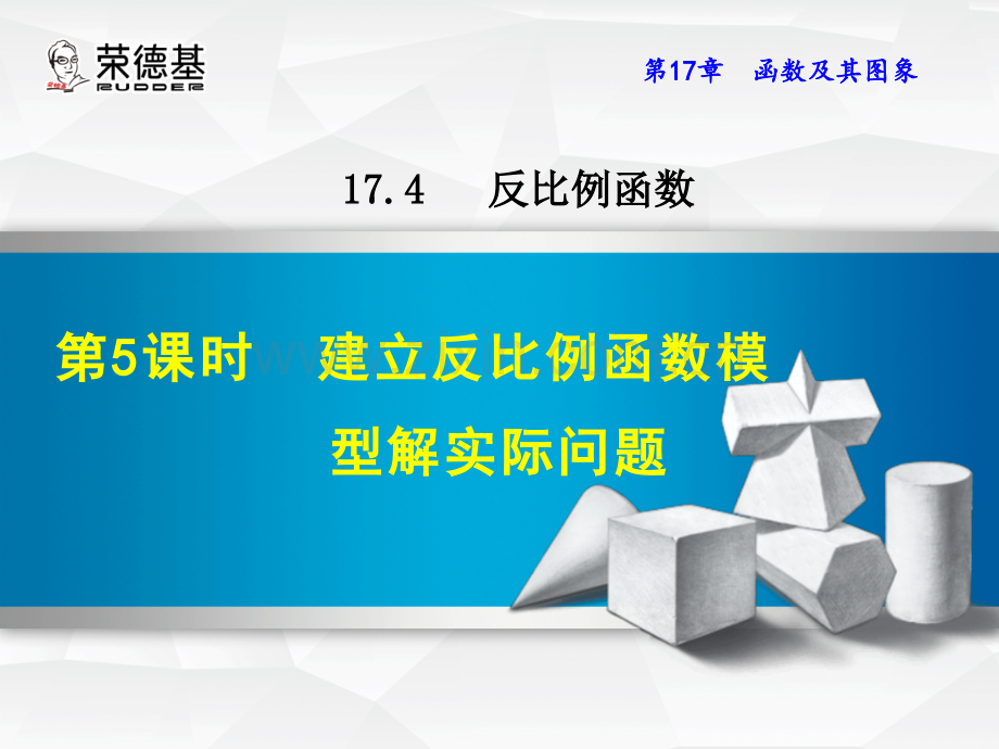 17.4.5--建立反比例函数模型解实际问题.ppt_第1页